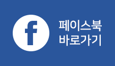 페이스북 바로가기