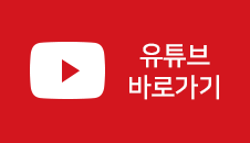 유튜브바로가기